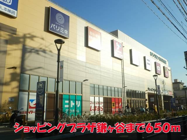 ショッピングセンター　ショッピングプラザ鎌ヶ谷（ショッピングセンター）まで650m