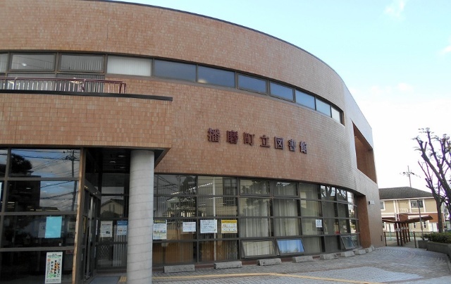 図書館　播磨町立図書館（図書館）まで2477m