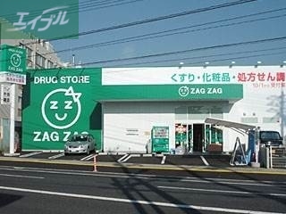 ドラックストア　ザグザグ門田屋敷南店（ドラッグストア）まで617m