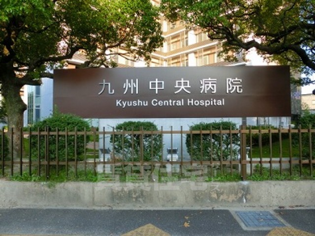 病院　九州中央病院（病院）まで793m