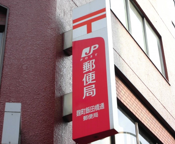 郵便局　麹町飯田橋通郵便局（郵便局）まで280m