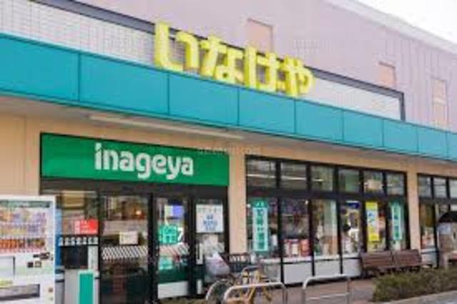 その他　いなげや三鷹牟礼店（その他）まで257m