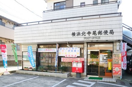 郵便局　横浜北寺尾郵便局（郵便局）まで156m