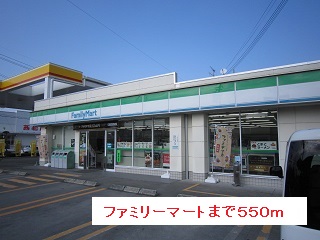 コンビニ　ファミリーマート（コンビニ）まで550m