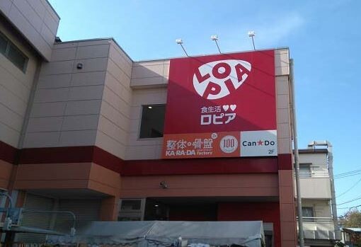 スーパー　ロピア希望が丘店（スーパー）まで756m