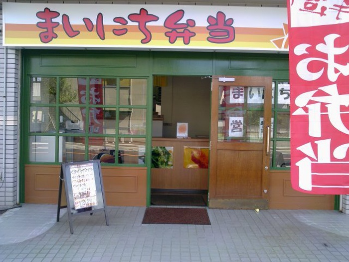 その他　まいにち弁当（その他）まで690m