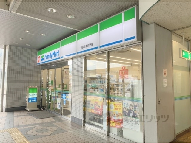 コンビニ　ファミリーマート近鉄学園前駅店（コンビニ）まで650m