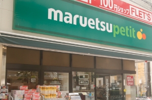スーパー　マルエツ芝二丁目店（スーパー）まで371m