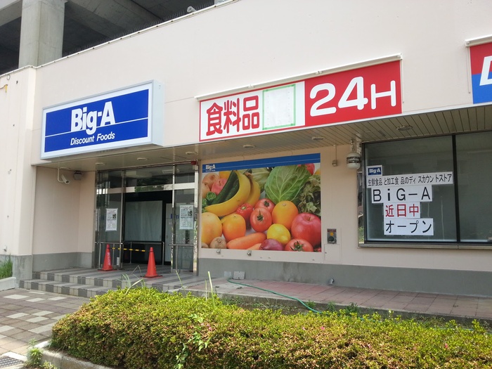 スーパー　Big-A（スーパー）まで60m