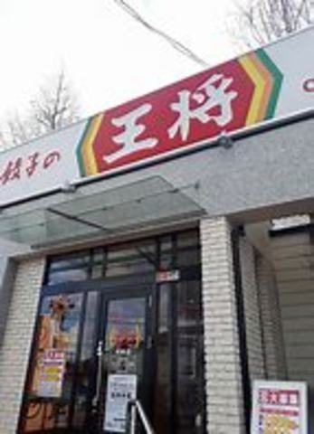 その他　餃子の王将中地店（その他）まで1232m