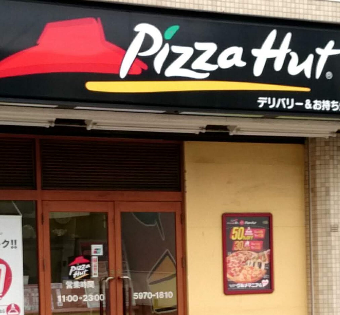 飲食店　ピザハット常盤台店（飲食店）まで1850m