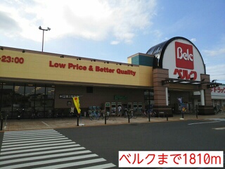 その他　ベルクまで1810m
