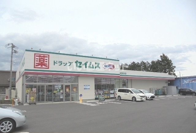 ドラックストア　ドラッグセイムス開成宮台店（ドラッグストア）まで639m