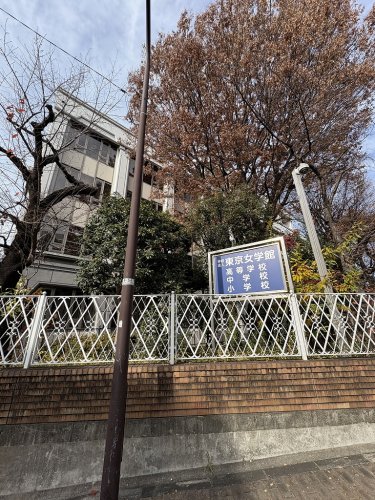 高校・高専　東京女学館小学校・中学校・高等学校（高校・高専）まで1250m