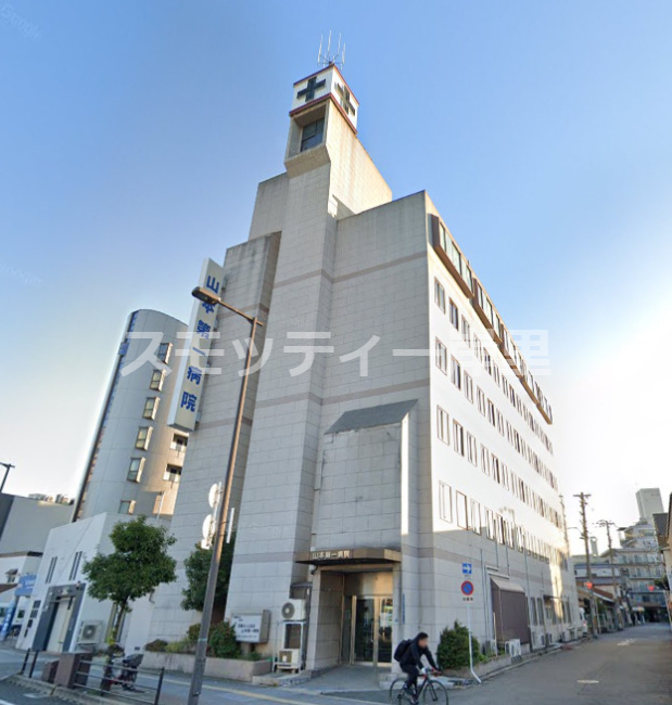 病院　山本第一病院（病院）まで526m