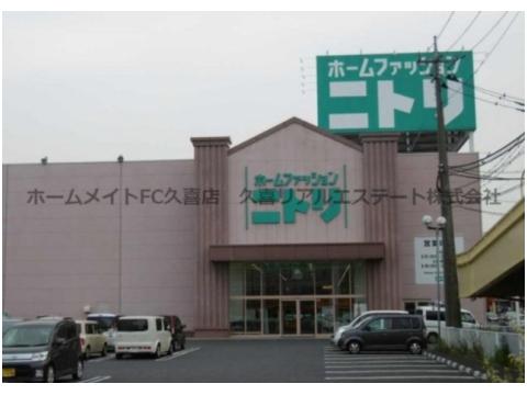 ホームセンター　ニトリ久喜店（ホームセンター）まで860m
