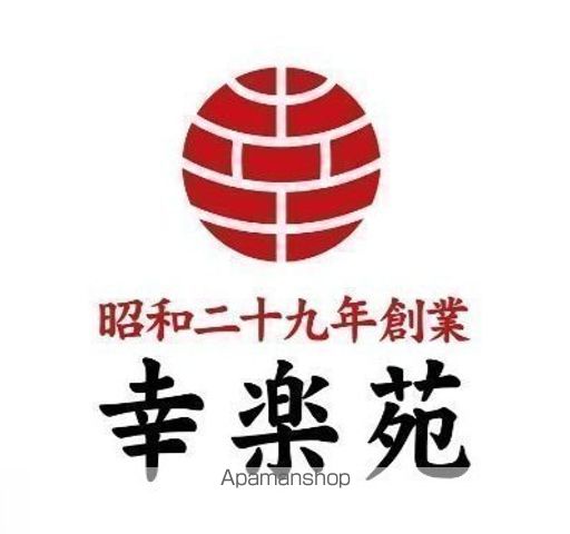 飲食店　幸楽苑　荒巻店（飲食店）まで71m