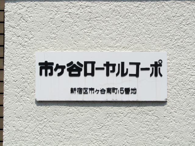 その他　市ヶ谷ローヤルコーポ