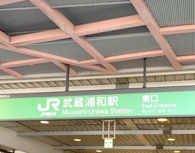 その他　武蔵浦和駅（その他）まで563m