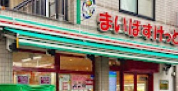 スーパー　まいばすけっと茗荷谷駅東店（スーパー）まで446m