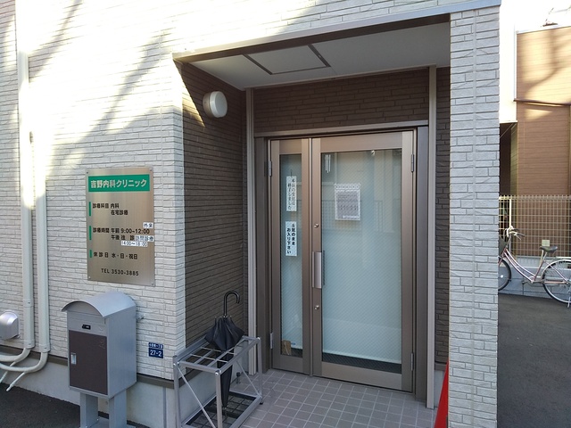 病院　吉野内科クリニック（病院）まで350m