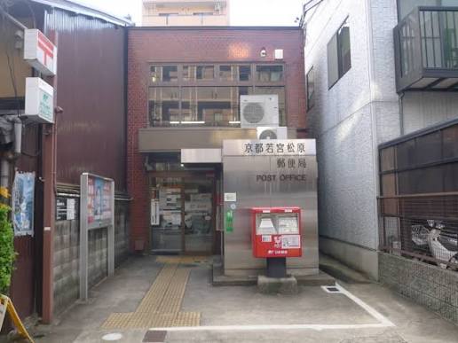 郵便局　京都若宮松原郵便局（郵便局）まで364m