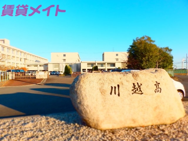 高校・高専　三重県立川越高等学校（高校・高専）まで800m