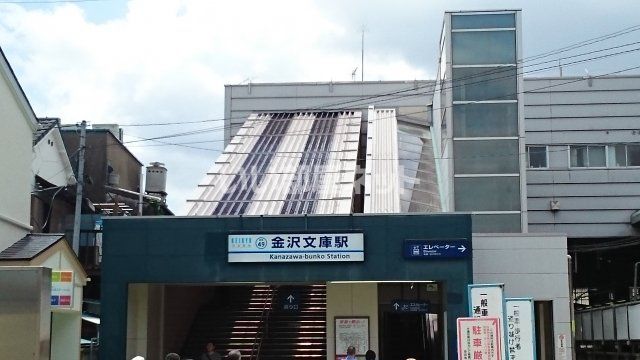 その他　金沢文庫駅（その他）まで516m