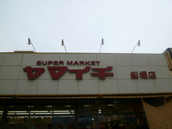 スーパー　ヤマイチ船堀店（スーパー）まで78m