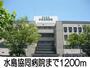 病院　水島協同病院（病院）まで1200m