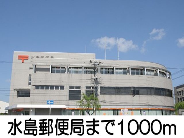 郵便局　水島郵便局（郵便局）まで1000m