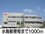郵便局　水島郵便局（郵便局）まで1000m