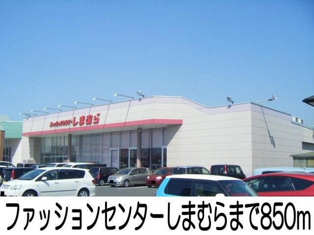その他　ファッションセンターしまむら（その他）まで850m
