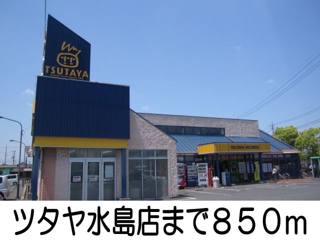 レンタルビデオ　TSUTAYA（レンタルビデオ）まで850m