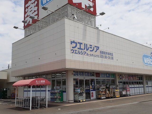 ドラックストア　ウエルシア坂東岩井本町店（ドラッグストア）まで520m