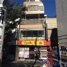 飲食店　康楽（飲食店）まで609m