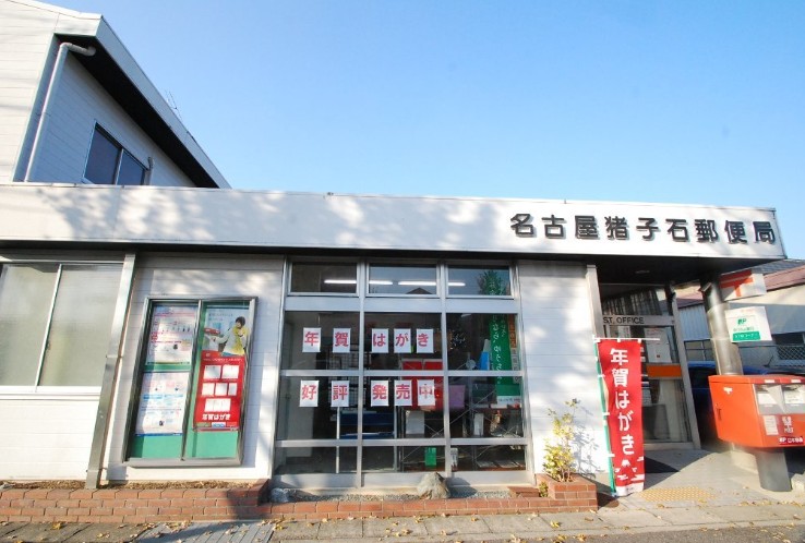 郵便局　名古屋猪子石郵便局（郵便局）まで1378m