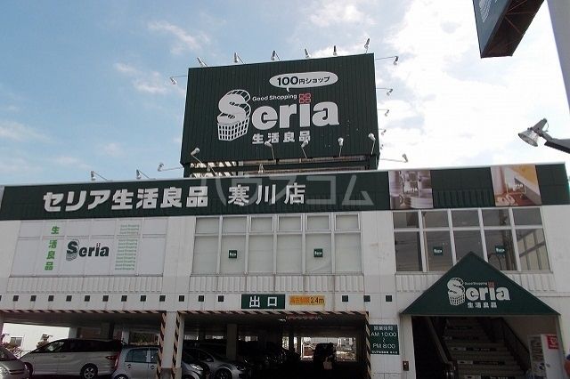 その他　セリア 寒川店（その他）まで1207m