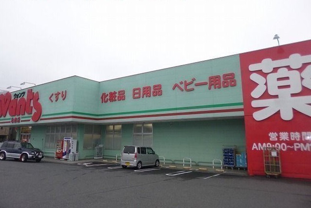 ドラックストア　ウォンツ亀山店（ドラッグストア）まで681m