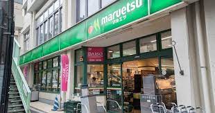 スーパー　マルエツ東上野店（スーパー）まで291m