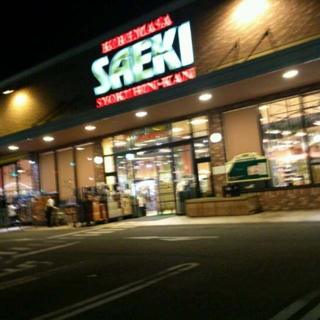スーパー　フーズマーケットさえき是政店（スーパー）まで400m