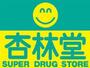 ドラックストア　杏林堂ドラッグストア 上島駅前店（ドラッグストア）まで1526m
