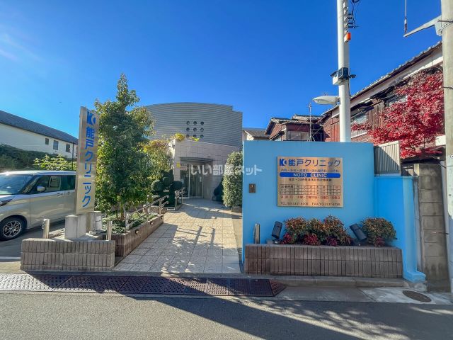 病院　能戸クリニック（病院）まで196m