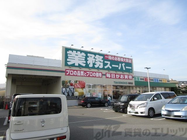 スーパー　業務スーパーTAKENOKO鳥飼店（スーパー）まで1040m