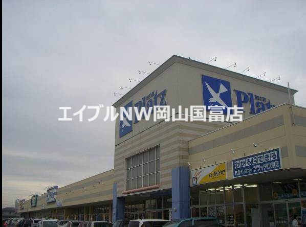 スーパー　リョービプラッツ雄町店（スーパー）まで251m