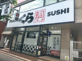 飲食店　無添くら寿司初台店（飲食店）まで486m