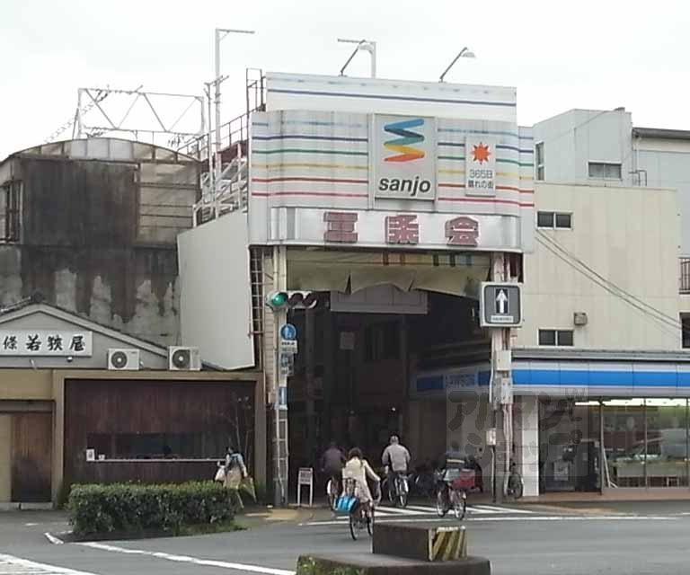 その他　京都三条会商店街（その他）まで350m