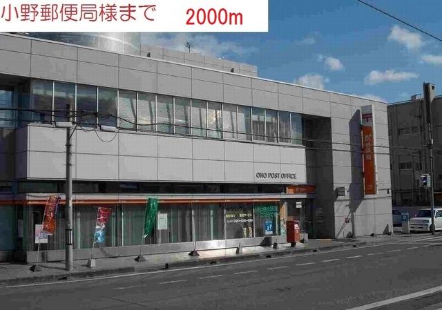 郵便局　小野郵便局（郵便局）まで2000m