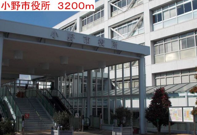 役所　小野市役所（役所）まで3200m