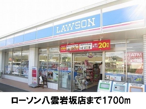 コンビニ　ローソン八雲店（コンビニ）まで1700m